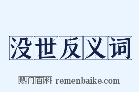 没世反义词是什么意思的图片